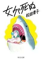 女が死ぬ
