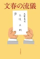 文春の流儀