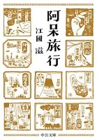阿呆旅行