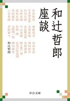 和辻哲郎座談