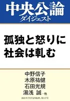 孤独と怒りに社会は軋む