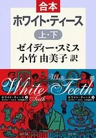 ホワイト・ティース（上下合本）