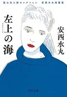 嵐山光三郎セレクション 安西水丸短篇集 左上の海