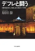 デフレと闘う 日銀審議委員、苦闘と試行錯誤の5年間
