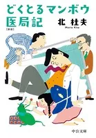 どくとるマンボウ医局記 新版
