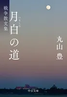 月白の道 戦争散文集