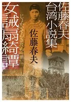 佐藤春夫台湾小説集 女誡扇綺譚