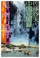 佐藤春夫中国見聞録 星/南方紀行