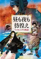 昼も夜も彷徨え マイモニデス物語