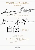 カーネギー自伝 新版
