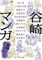 谷崎マンガ 変態アンソロジー