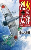 烈火の太洋