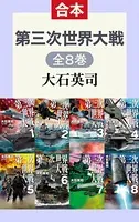 第三次世界大戦（全8巻合本）