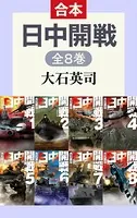 日中開戦（全8巻合本）