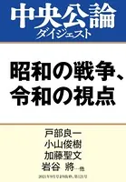 昭和の戦争、令和の視点