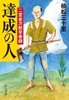 達成の人 二宮金次郎早春録