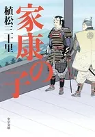 家康の子