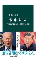 米中対立 アメリカの戦略転換と分断される世界