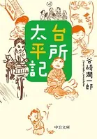 台所太平記