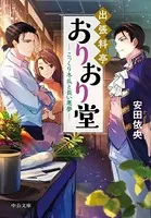 出張料亭おりおり堂 こっくり冬瓜と長い悪夢