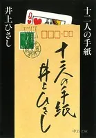 十二人の手紙