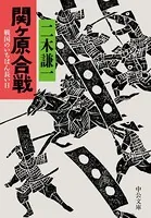 関ケ原合戦 戦国のいちばん長い日