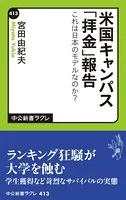 米国キャンパス「拝金」報告 これは日本のモデルなのか