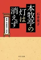 本牧亭の灯は消えず 席亭・石井英子一代記