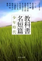 教科書名短篇 少年時代