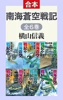 南海蒼空戦記（全6巻合本）