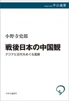 戦後日本の中国観 アジアと近代をめぐる葛藤
