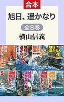 旭日、遥かなり（全8巻合本）