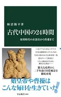 古代中国の24時間 秦漢時代の衣食住から性愛まで