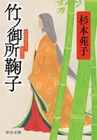 竹ノ御所鞠子