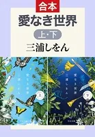 愛なき世界（上下合本）