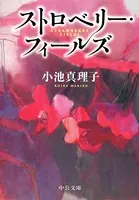 ストロベリー・フィールズ