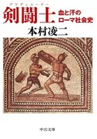 剣闘士 血と汗のローマ社会史