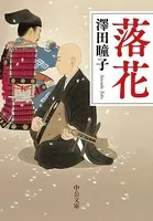 落花