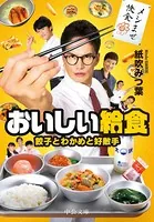 おいしい給食 餃子とわかめと好敵手