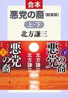 合本版 悪党の裔 （上・下） 新装版