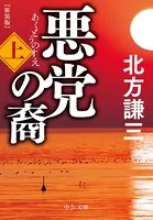 悪党の裔 新装版