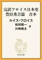 完訳 フロイス日本史 豊臣秀吉篇（合本）