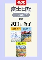富士日記（上中下合本） 新版