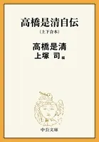 高橋是清自伝（上下合本）