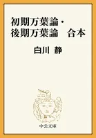 初期万葉論・後期万葉論 合本
