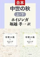中世の秋（上下合本）
