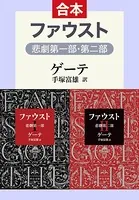 ファウスト 悲劇（第1部・第2部 合本）