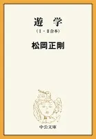 遊学 I II （合本）