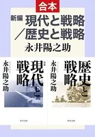 新編 現代と戦略/歴史と戦略（合本）