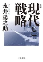 新編 現代と戦略